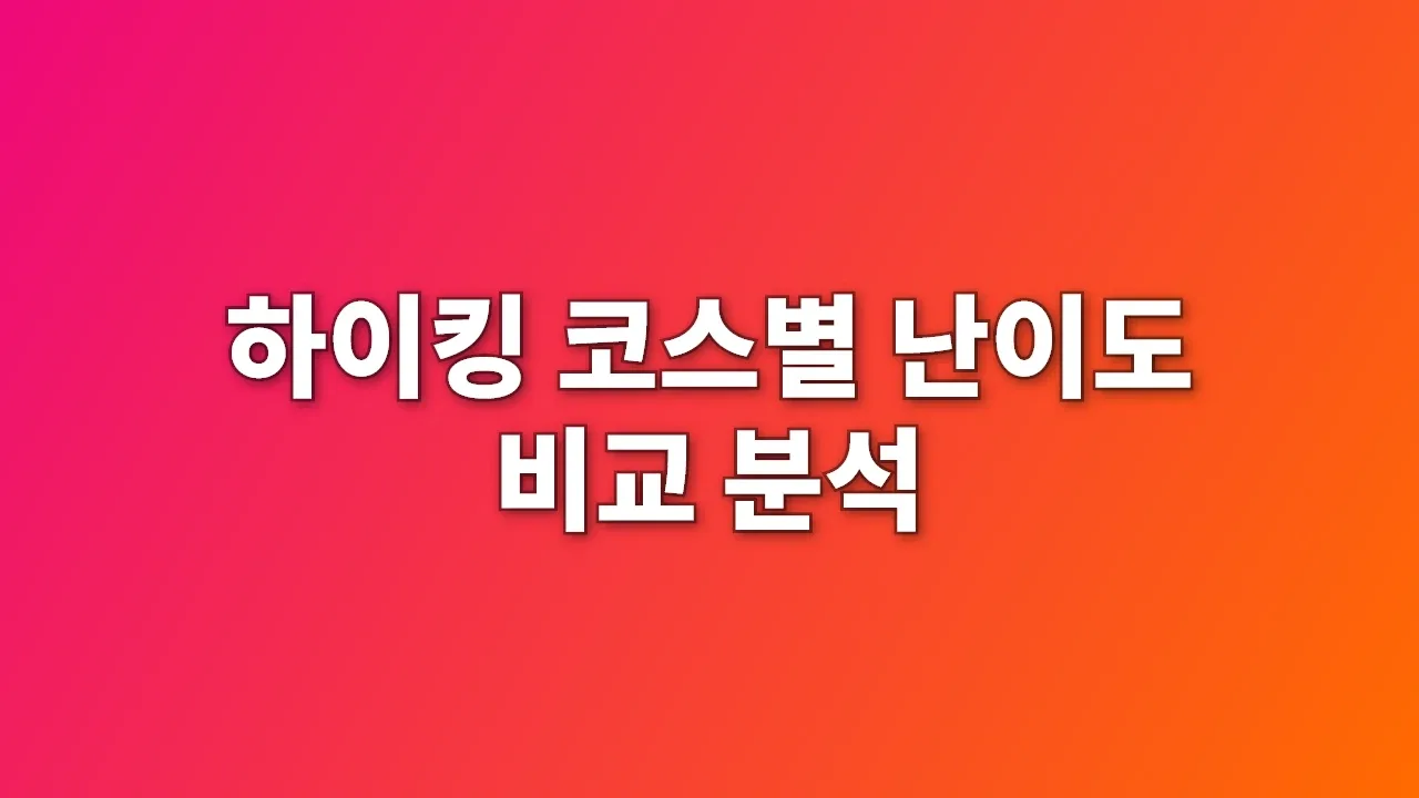 하이킹 코스별 난이도 비교 분석
